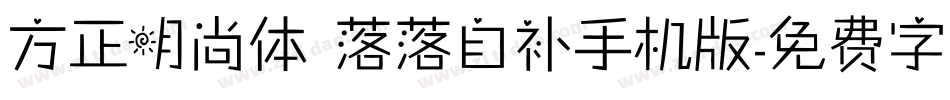 方正明尚体 落落自补手机版字体转换